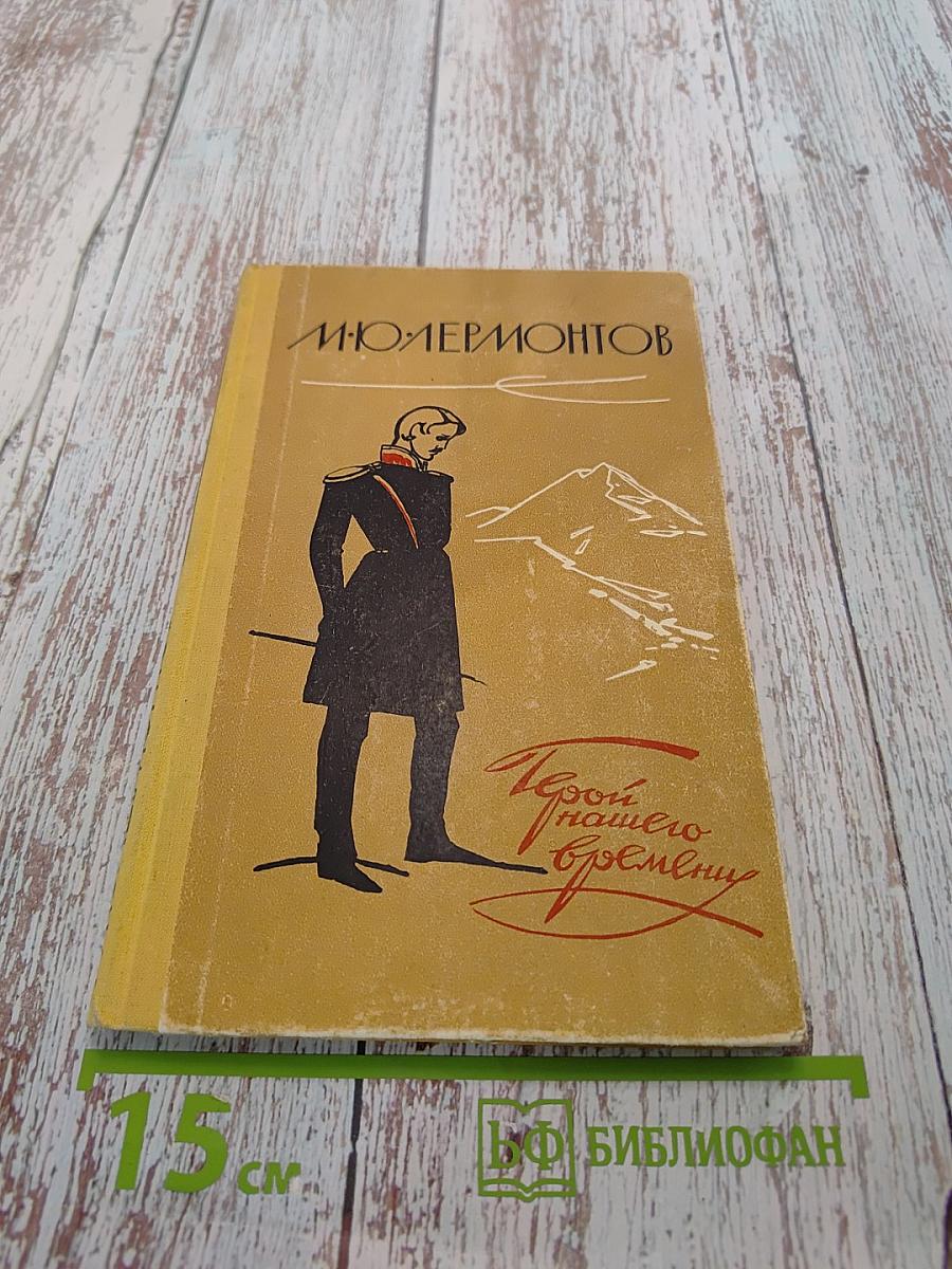 Герой нашего времени