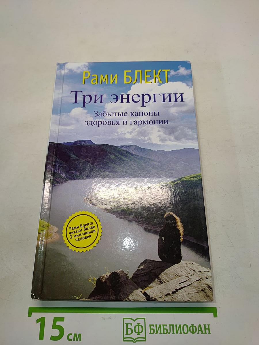 Три энергии. Забытые каноны здоровья и гармонии
