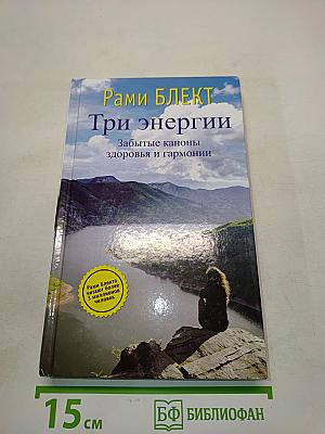 Три энергии. Забытые каноны здоровья и гармонии