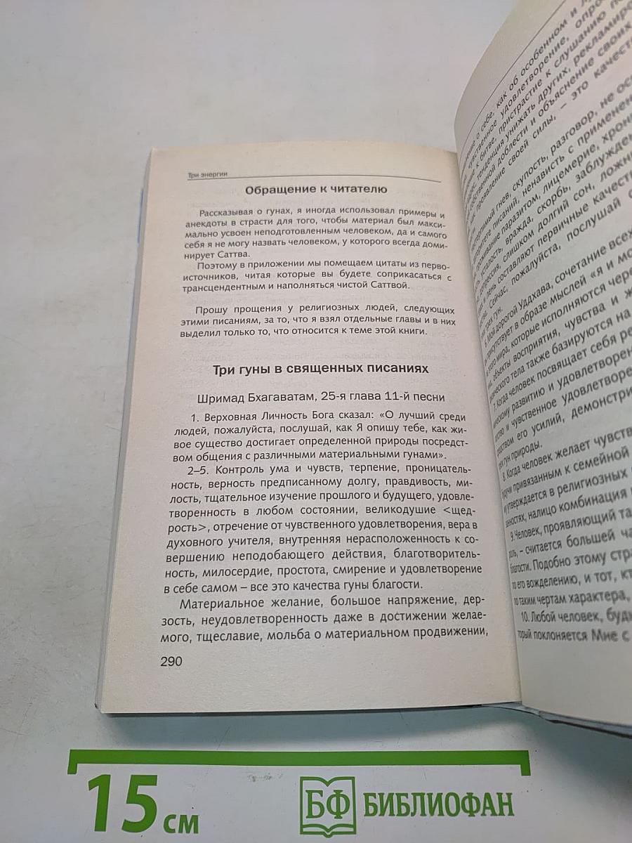 Три энергии. Забытые каноны здоровья и гармонии