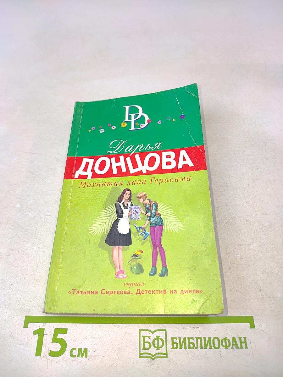 Мохнатая лапа Герасима