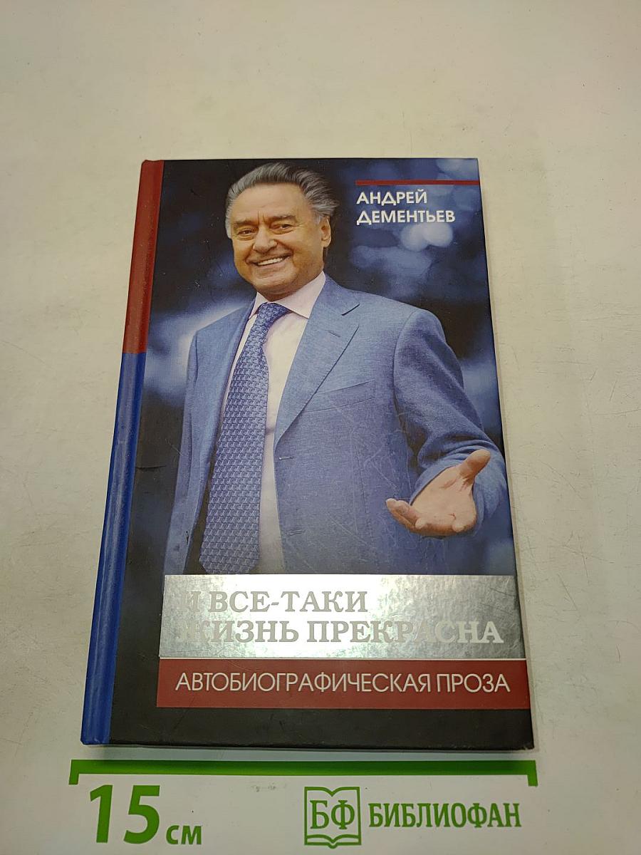 И все-таки жизнь прекрасна