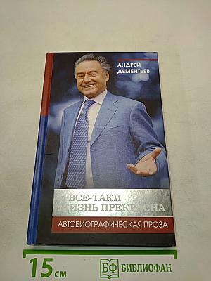 И все-таки жизнь прекрасна
