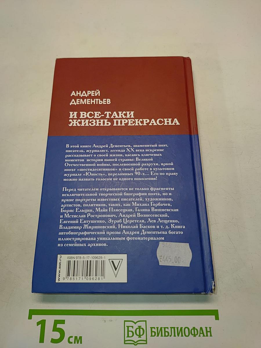 И все-таки жизнь прекрасна