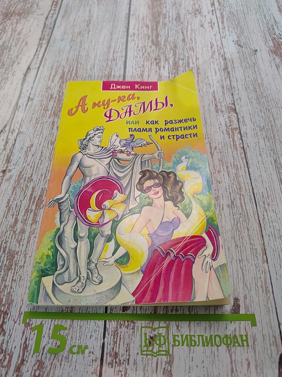 А ну-ка, дамы, или Как разжечь пламя романтики и страсти
