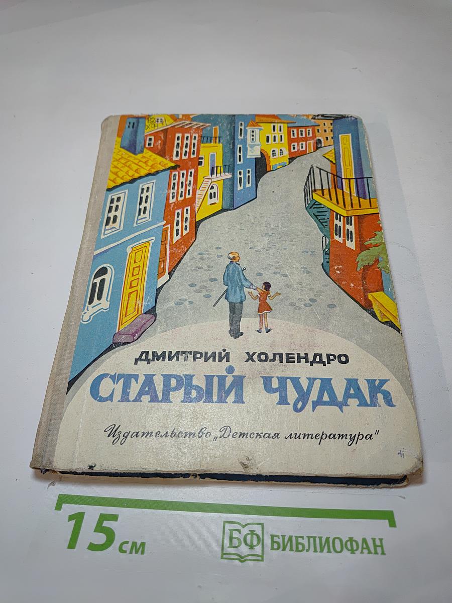 Старый чудак