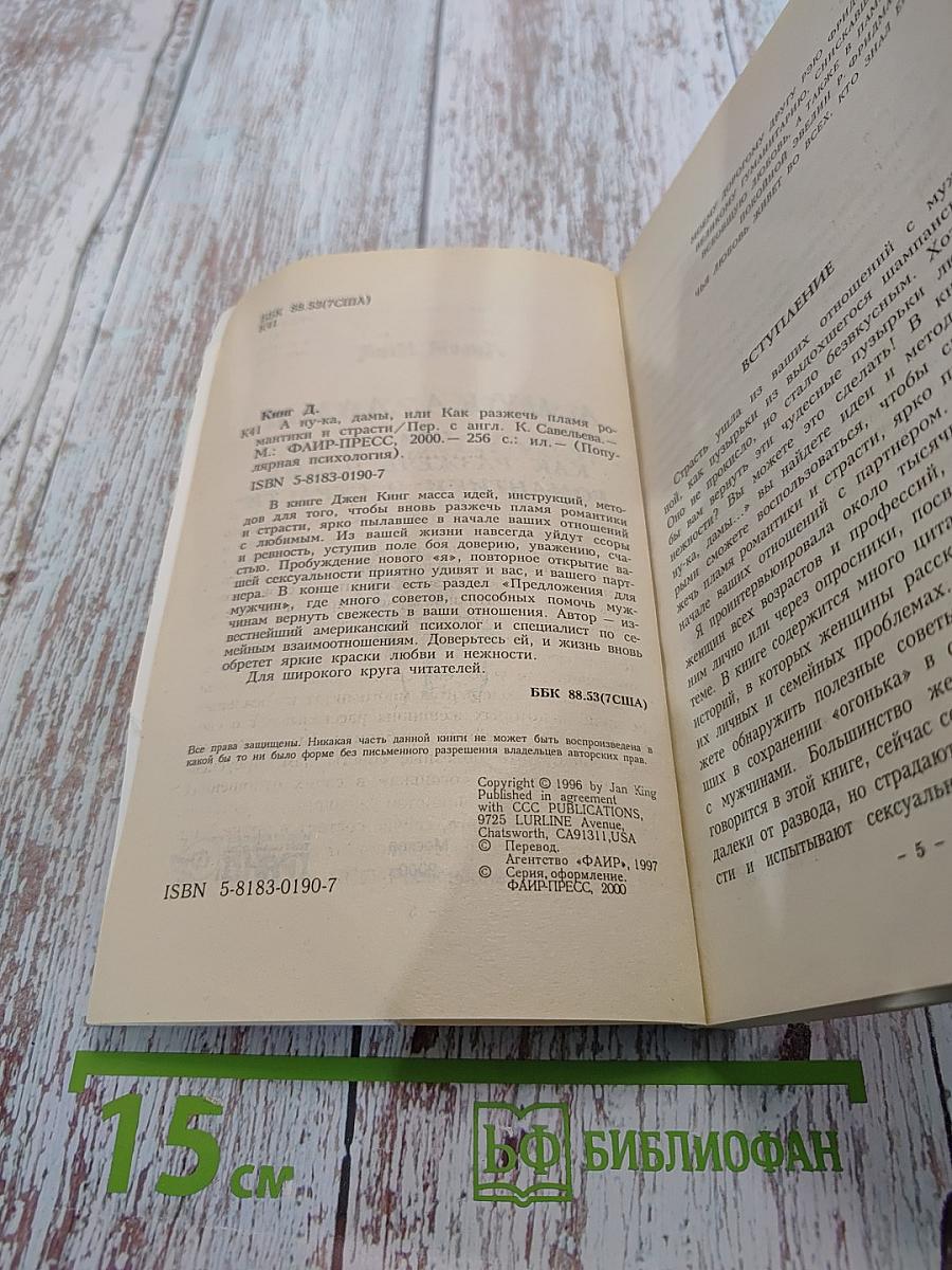 А ну-ка, дамы, или Как разжечь пламя романтики и страсти