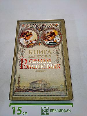 Книга для чтения семьи Романовых