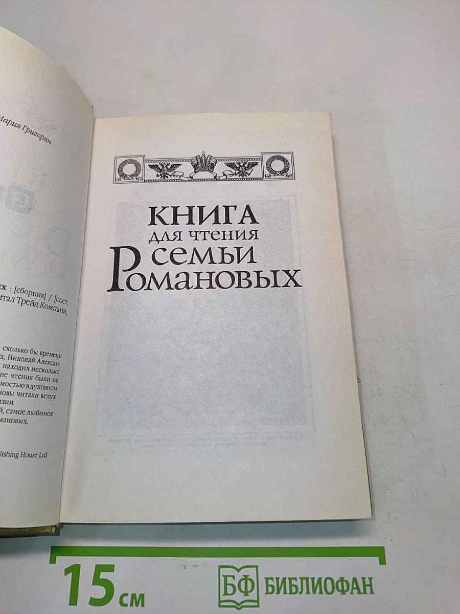 Книга для чтения семьи Романовых