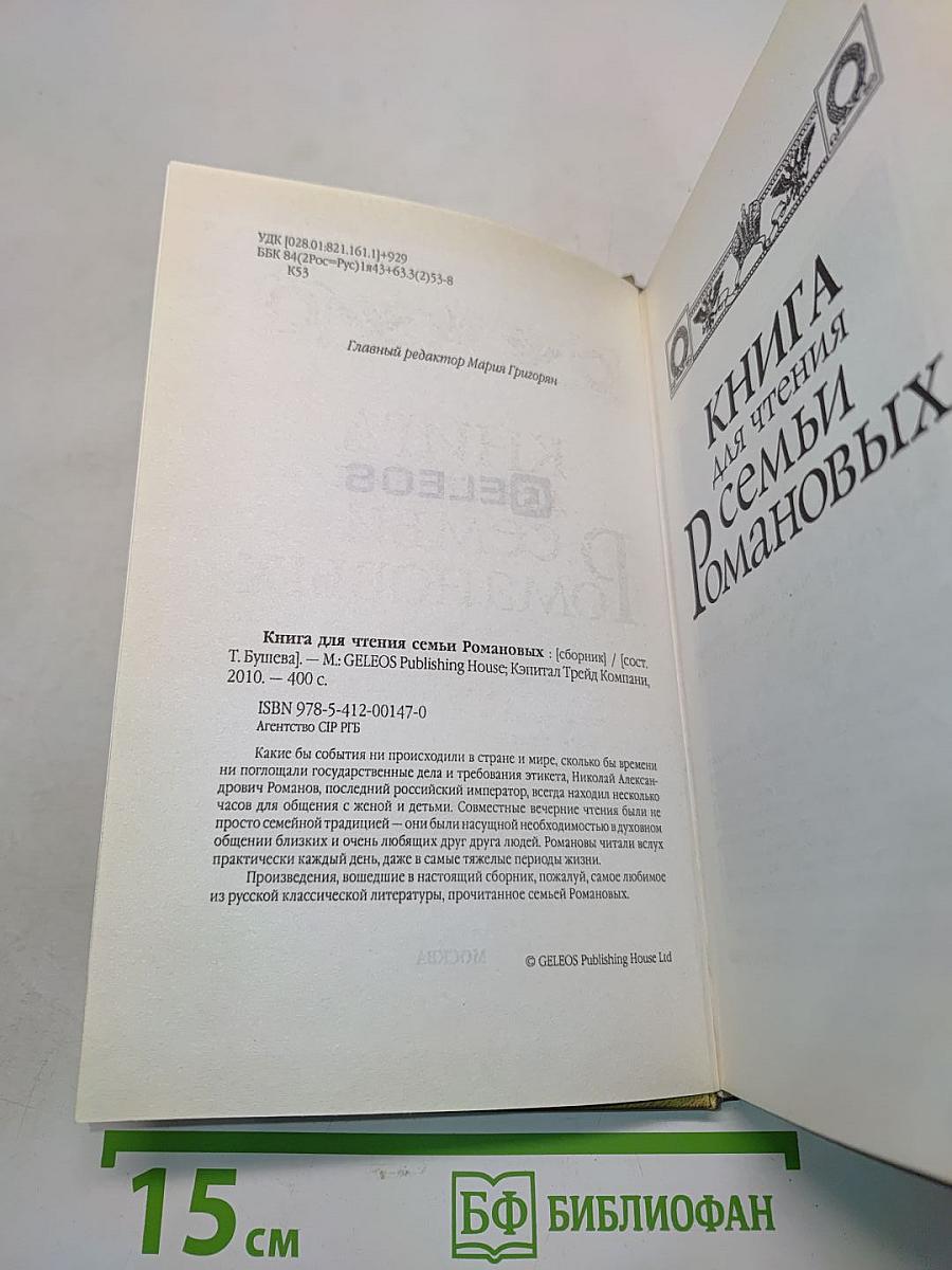 Книга для чтения семьи Романовых