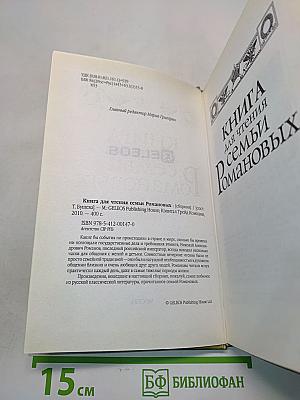 Книга для чтения семьи Романовых