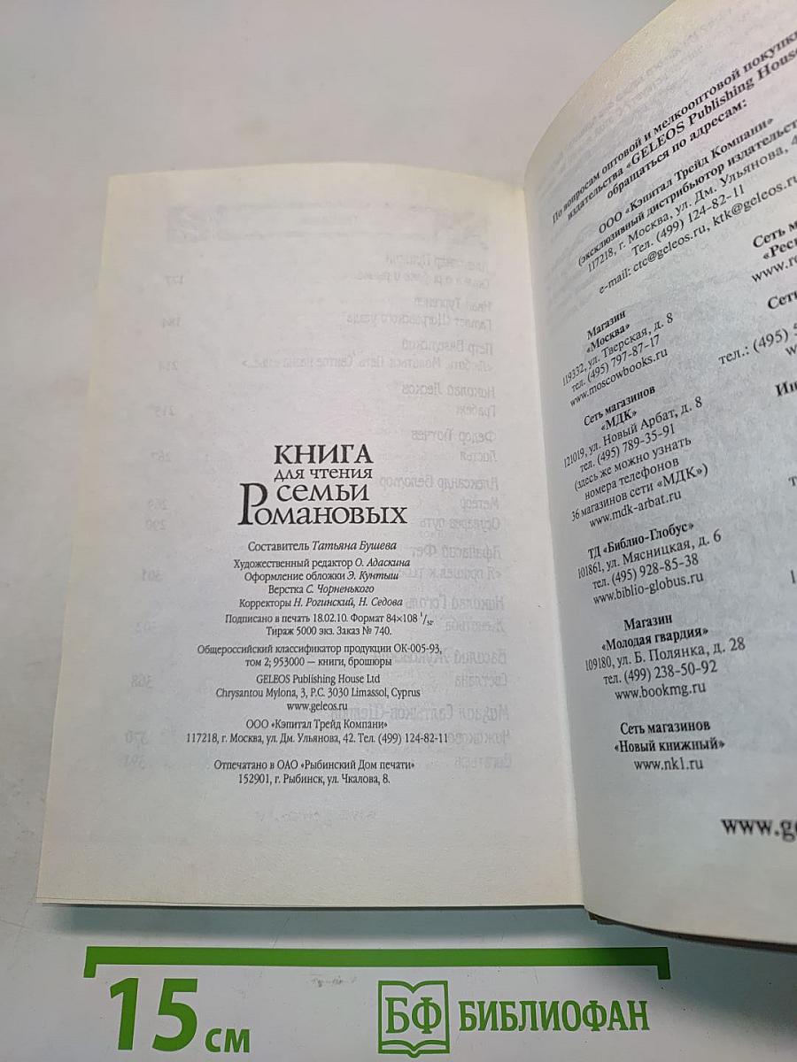 Книга для чтения семьи Романовых