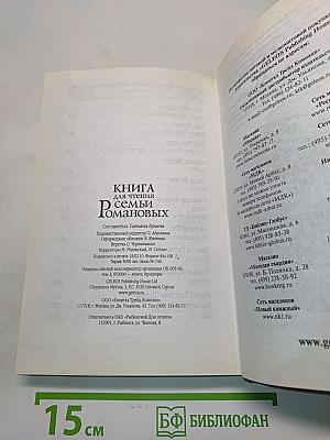Книга для чтения семьи Романовых