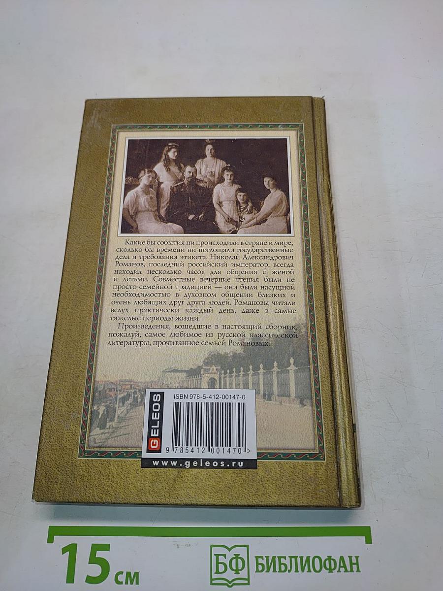 Книга для чтения семьи Романовых