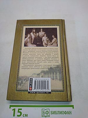 Книга для чтения семьи Романовых