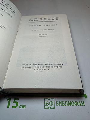 Собрание сочинений. Том 11: Письма 1877-1892