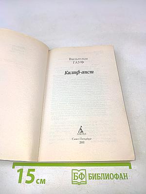 Калиф-аист