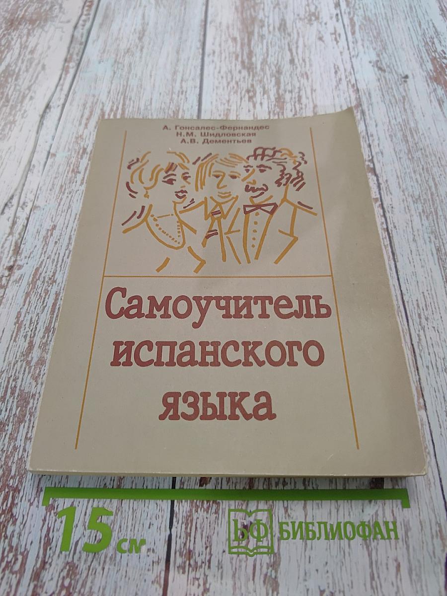 Самоучитель испанского языка