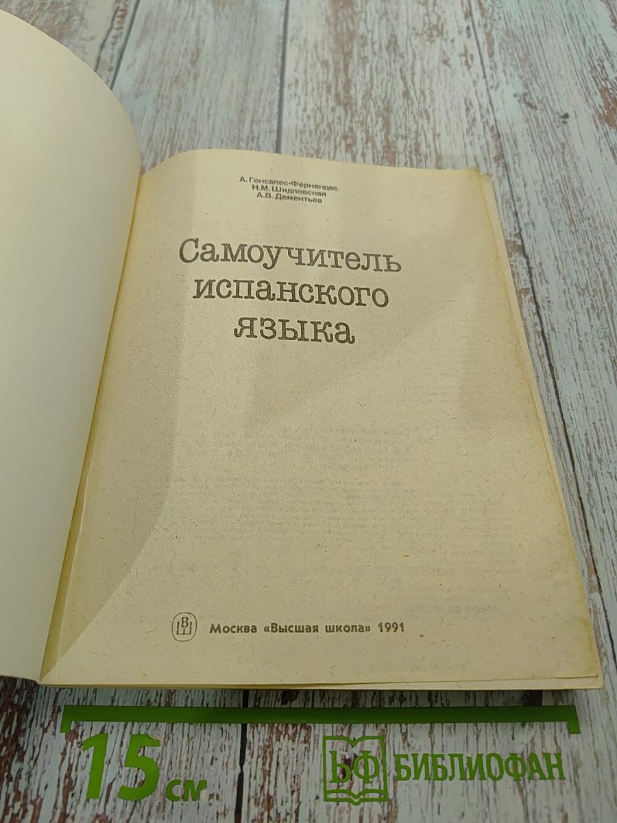 Самоучитель испанского языка