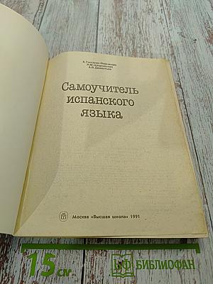 Самоучитель испанского языка