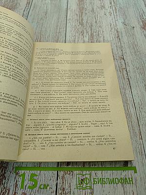 Самоучитель испанского языка