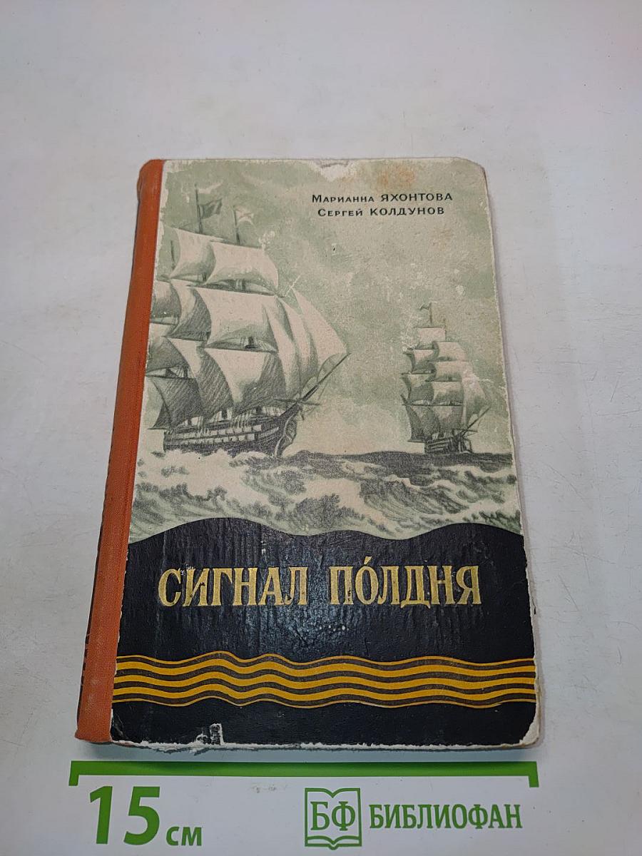 Сигнал полдня. Повесть