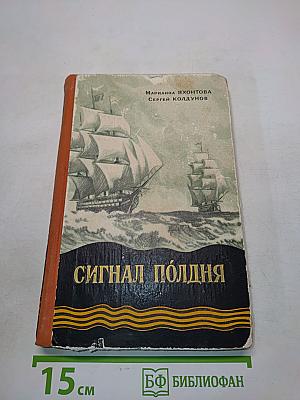 Сигнал полдня. Повесть