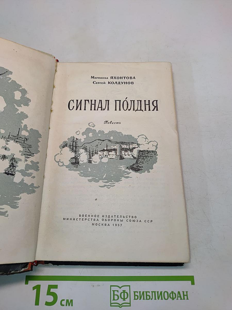 Сигнал полдня. Повесть