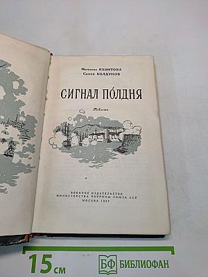 Сигнал полдня. Повесть