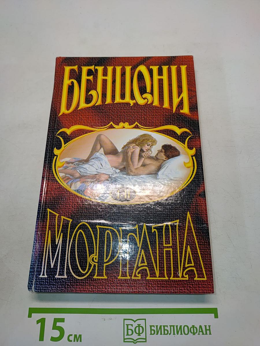 Моргана. Кн. 1-2