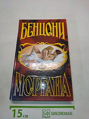 Моргана. Кн. 1-2