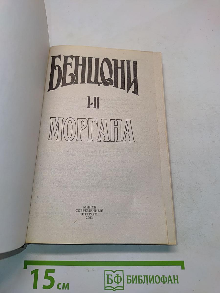 Моргана. Кн. 1-2
