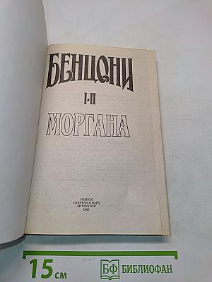 Моргана. Кн. 1-2