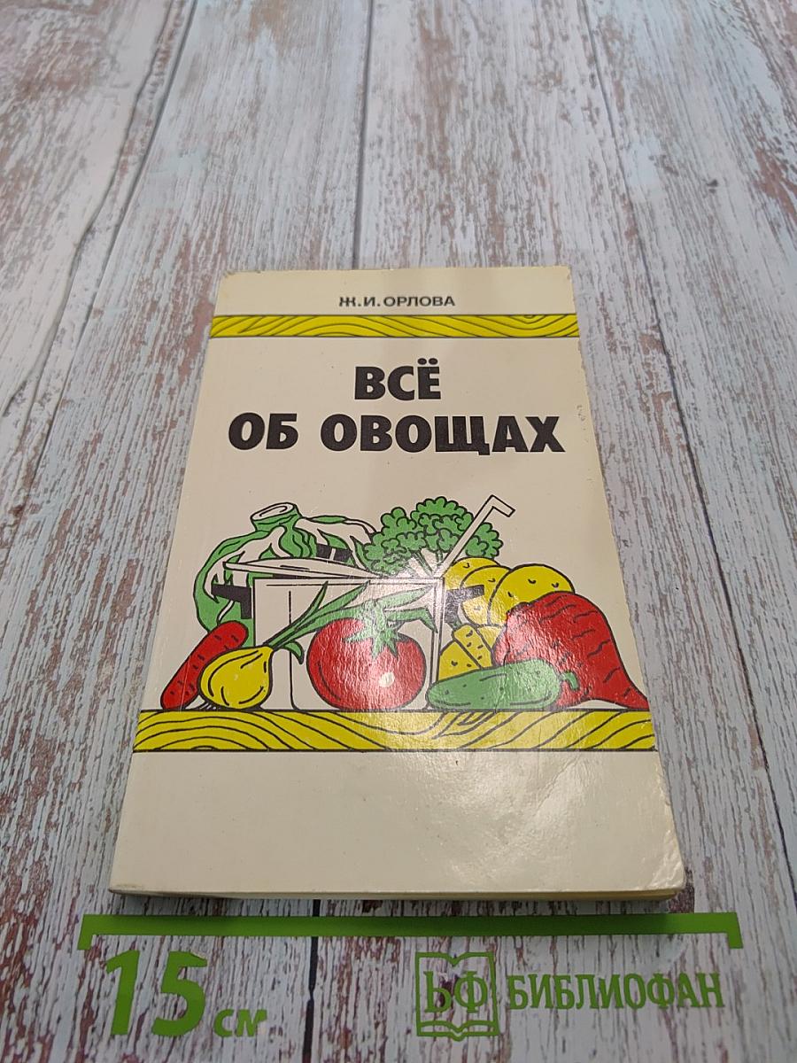 Всё об овощах