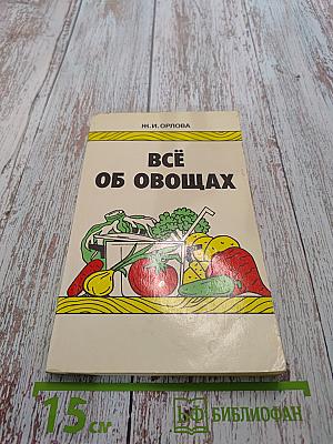 Всё об овощах