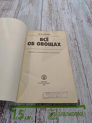 Всё об овощах