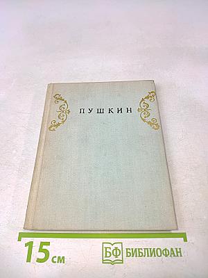 Пушкин. Пригороды Ленинграда. Альбом