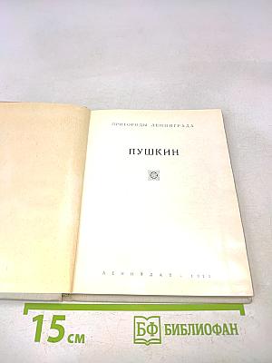 Пушкин. Пригороды Ленинграда. Альбом