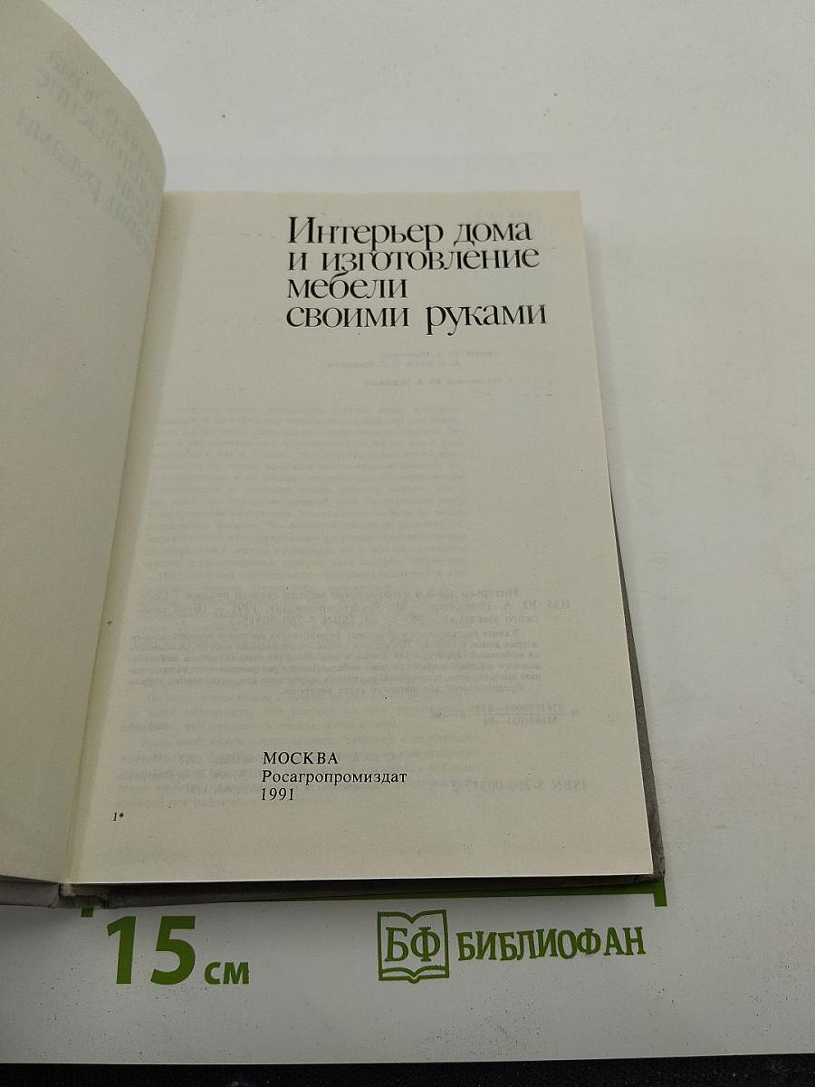 Интерьер дома и изготовление мебели своими руками