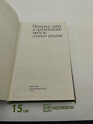 Интерьер дома и изготовление мебели своими руками
