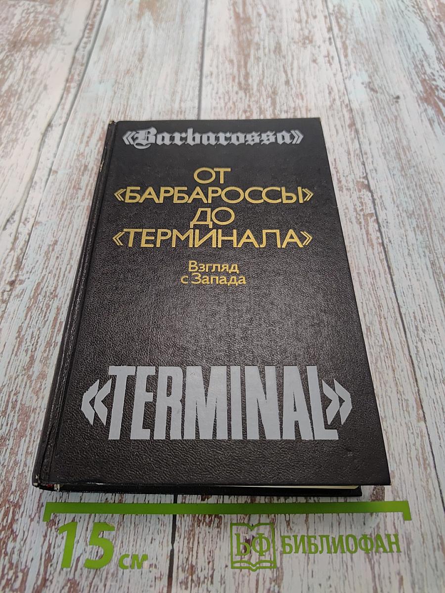 От «Барбароссы» до «Терминала»: Взгляд с Запада