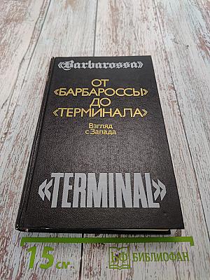 От «Барбароссы» до «Терминала»: Взгляд с Запада