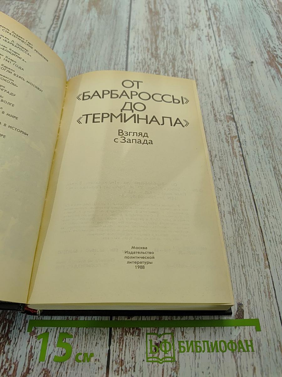 От «Барбароссы» до «Терминала»: Взгляд с Запада