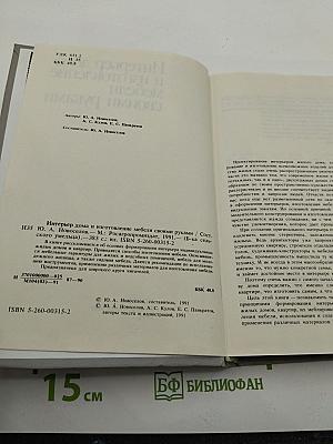 Интерьер дома и изготовление мебели своими руками