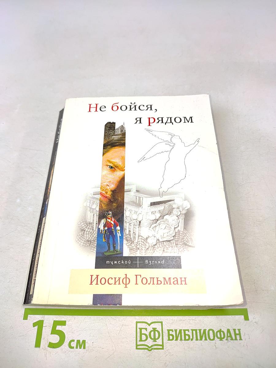 Не бойся, я рядом