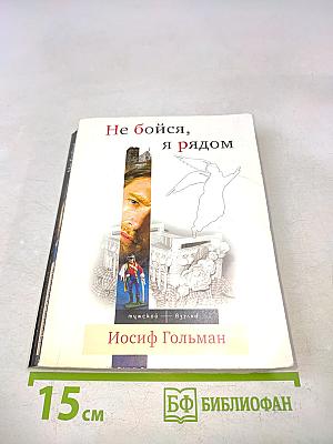 Не бойся, я рядом