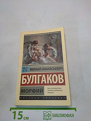 Морфий