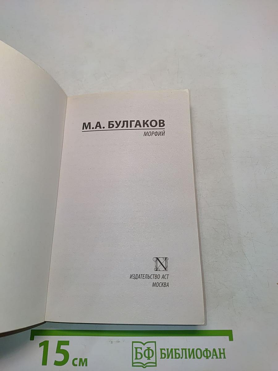 Морфий