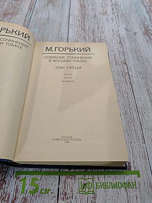 Собрание сочинений в восьми томах. Том пятый