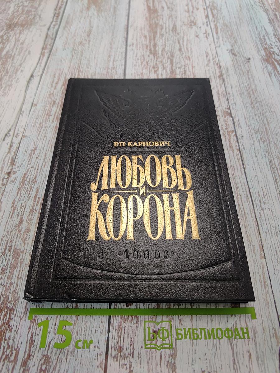 Любовь и корона